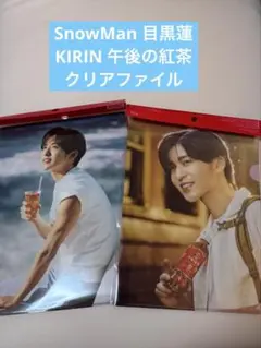 SnowMan 目黒蓮 KIRIN 午後の紅茶 A4クリアファイル 2種セット