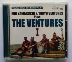 エド山口&東京ベンチャーズ ギターマイナスワン「ベンチャーズⅠ 、Ⅱ」CD2枚