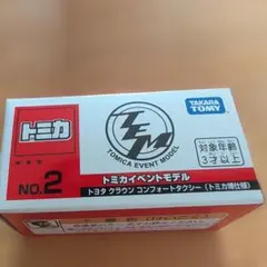 【新品未開封】トミカイベントモデルNo.2トヨタ クラウン コンフォートタクシーのサムネイル
