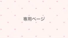 nem様専用ページ