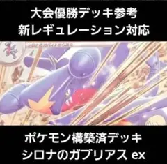 ポケモン構築済デッキ シロナのガブリアス 大会優勝デッキ参考(新レギュ対応)