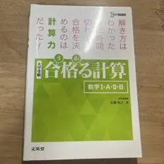 合格る計算 数学I・A・II・B