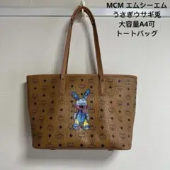 MCM エムシーエムうさぎウサギ兎大容量 A4可トートバッグのサムネイル