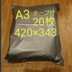 A3 宅配ビニール袋 20枚 ワンタッチテープ付 グレー
