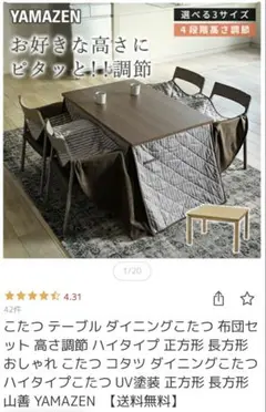 【新品】YAMAZEN ダイニングこたつ 高さ調節可能+掛け布団のサムネイル