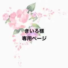 きいろ様専用ページ①（マリオ分）