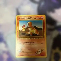 ポケモンカード カツラのヒトカゲ　マーク無し①のサムネイル