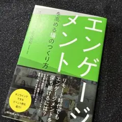 エンゲージメントを高める場のつくり方