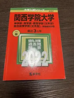 2026年最新】関西学院大学入試問題集の人気アイテム - メルカリ