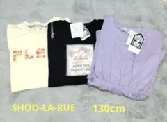 【SHOO-LA-RUE】キッズ Tシャツ　ロンT 　3点セット　未使用