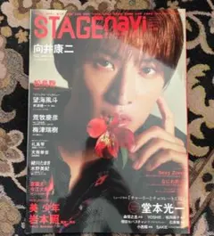 STAGE navi vol.84 向井康二 表紙