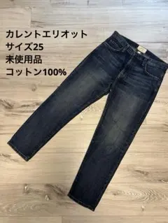 カレントエリオット高級デニム25ジーンズ新品未使用