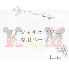 イニシャルオブジェ 専用ページ