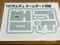 TXT ボムギュネームボード　作る用紙 ハンドメイド