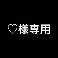 専用です