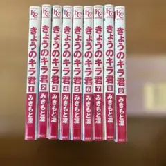 2025年最新】きょうのキラ君 全巻の人気アイテム - メルカリ