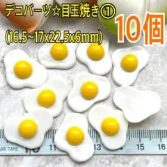 デコバーツ☆目玉焼き①10個(16.5~17x22.5x6mm)