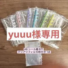 yuuu様専用　②点セット