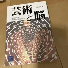 芸術と脳 近藤秀人著