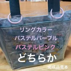 リングは可愛いパステルパープルかピンク ダイソークリアバッグ　ショルダー加工済のサムネイル