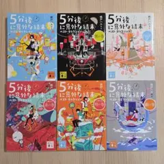 5分後に意外な結末 ベスト・セレクション 6冊セット