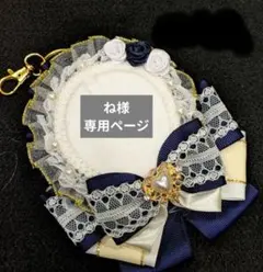 ね様専用ページ