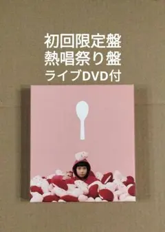 赤い公園 - 赤飯(熱唱祭り盤) Amazon.co.jp: 赤飯(初回生産限定スペシャルプライス盤・~熱唱祭り盤