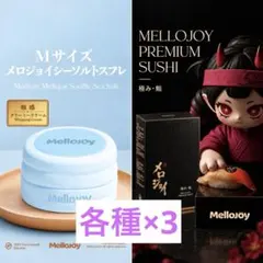 新品未開封 メロジョイ 極み鮨 シーソルトM 各3個 計6個セット