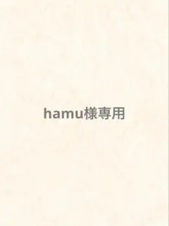 hamu様専用