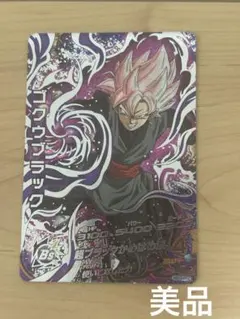 HGD10-SEC2 ゴクウブラック 本家 ドラゴンボールヒーローズ ロゼ ヒーローズ HG10-SEC2 超サイヤ人ロゼ ゴクウブラック 本家 美品
