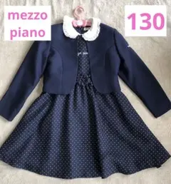 ♥メゾピアノ フォーマル ワンピース 入学式 卒園式 結婚式 130サイズ