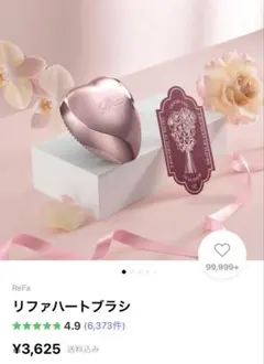 リファハートブラシ