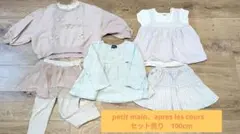 petit main、apres les cours　セット売り　100cm