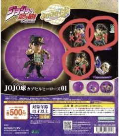 JOJO球 カプセルヒーローズ 01