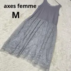 アクシーズファム ノースリーブワンピース ロング丈 灰 レース きれいめ/M