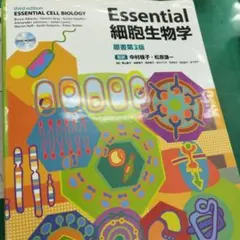 Essential細胞生物学 第3版