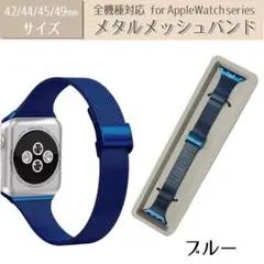 アップルウォッチ バンド ベルト applewatch ステンレス ブルー 42