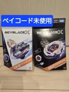 ベイブレードX UX-01 UX-17 2点セット 新品未使用 - メルカリ