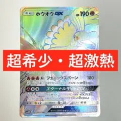 【美品】最安値　ホウオウGX 059/051 超希少　2017年