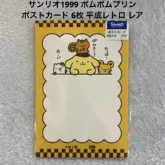 サンリオ1999 ポムポムプリン ポストカード 6枚 平成レトロ レア