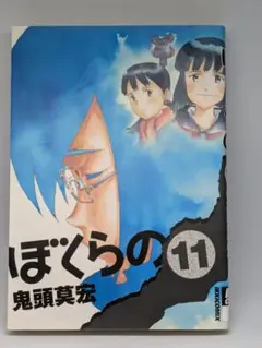ぼくらの 11 匿名配送無料