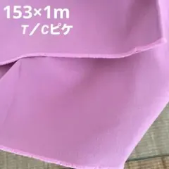 153×1m T/Cビケ　フィッシャーピンク