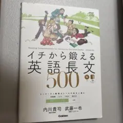 イチから鍛える英語長文500