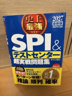 SPI&テストセンター超実戦問題集 2027年版