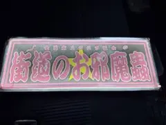 2026年最新】トラック行燈の人気アイテム - メルカリ