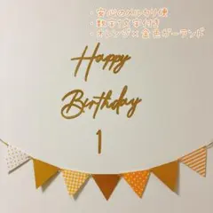 レターバナー 誕生日飾り 記念日　バースデー ガーランド　オレンジ　金色