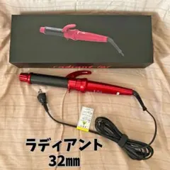 【超美品】radiant カールヘアアイロン 32mm ラディアント プロ仕様