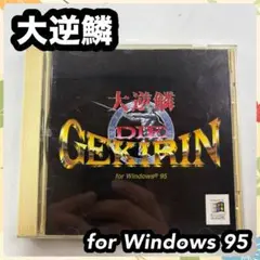 大逆鱗 DIE GEKIRIN for Windows95 GAMEBANK