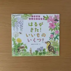 はるがきた！いいものいくつ？/おおたぐろまり