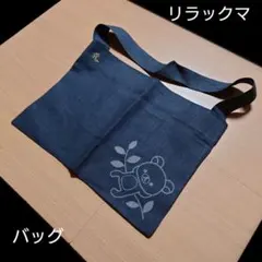 リラックマ トートバッグ ショルダーバッグ　藍色のサムネイル